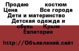 Продаю LASSIE костюм › Цена ­ 2 000 - Все города Дети и материнство » Детская одежда и обувь   . Крым,Евпатория